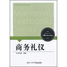 市场营销核心课程规划教材：商务礼仪
