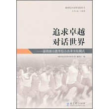 追求卓越对话世界：深圳南山教育综合改革实验模式
