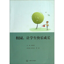 校园，让学生快乐成长