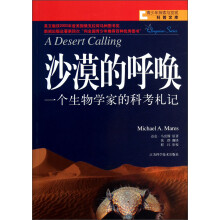 沙漠的呼唤:一个生物学家的科考札记