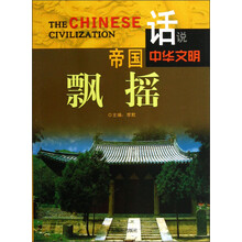 话说中华文明:帝国飘摇