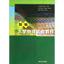 新编大学物理实验教程
