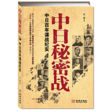 中日秘密战：中日百年谍战纪实