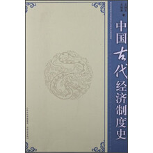 中国古代经济制度史