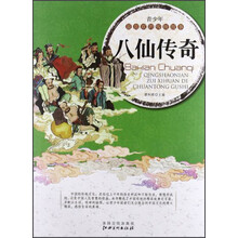 青少年最喜欢的传统故事：八仙传奇