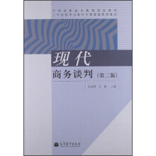 全国高职高专教育规划教材·工作过程导向现代市场营销系列教材:现代商务谈判(第2版)