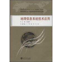 地理信息系统技术应用