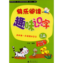 我的第一本阅读识字书:快乐阅读趣味识字2A(适用于3-4岁小班幼儿)