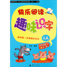 我的第一本阅读识字书:快乐阅读趣味识字4A((适用于5-6岁大班幼儿)(附识字卡)