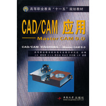 高等职业教育机电类专业规划教材：CAD/CAM应用：MasterCAM9.0