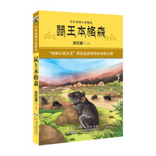 中外动物小说精品·第3辑 （下）：鼠王本格森