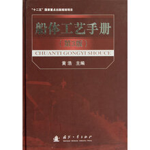 “十二五”国家重点出版规划项目：船体工艺手册（第3版）