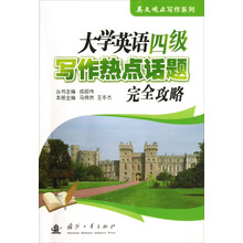 大学英语四级写作热点话题完全攻略