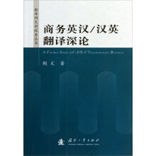 商务英汉（汉英翻译深论）