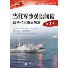 当代军事英语阅读：战争和军事思想篇（第1册）