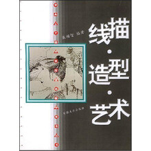 线描造型艺术/中央工艺美术学院基础教学技法丛书