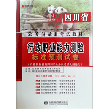 宏章出版·2013最新版四川省公务员录用考试教材：公共基础知识标准预测试卷