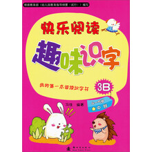 我的第一本阅读识字书：快乐阅读趣味识字3B（附识字卡）