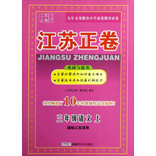 江苏正卷：3年级语文（上）（国标江苏适用）