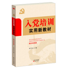 入党培训实用新教材（图文双色版）
