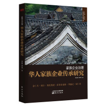 家族企业治理:华人家族企业传承研究
