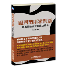 跟乔布斯学创新：苹果带给企业的成功启示