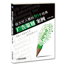 给大忙人看的50个经典广告策划案例