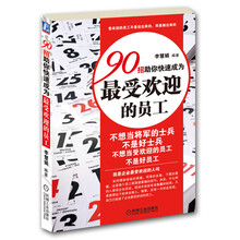 90招助你快速成为最受欢迎的员工