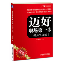 职场直通车·迈好职场第一步：新员工守则