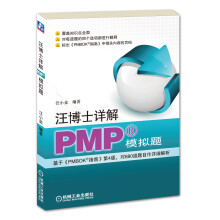 汪博士详解PMP模拟题