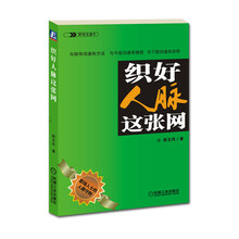 组好人脉这张网