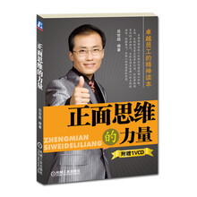 正面思维的力量（附VCD光盘1张）