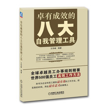 卓有成效的八大自我管理工具