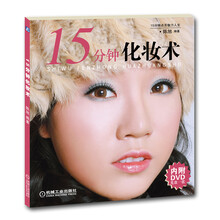 15分钟化妆术