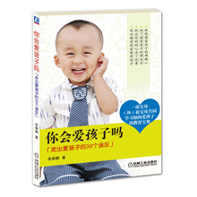 你会爱孩子吗：走出爱孩子的30个误区