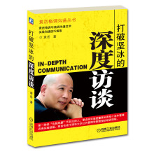 打破坚冰的深度访谈