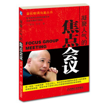 凝聚人气的焦点会议