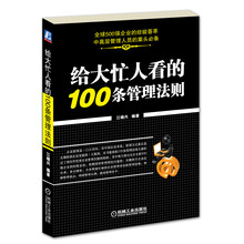 给大忙人看的100条管理法则