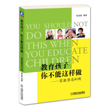 教育孩子你不能这样做：家教禁忌80则
