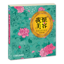 我“恨”美容:快速美容化妆术