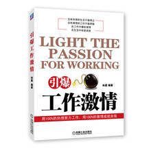 引爆工作激情