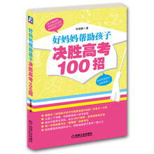好妈妈帮助孩子决胜高考100招