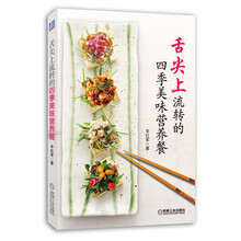 舌尖上流转的四季美味营养餐