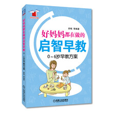 好妈妈都在做的启智早教：0-6岁早教方案