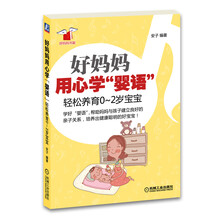 好妈妈用心学“婴语”：轻松养育0-2岁宝宝