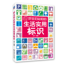 好主妇必知的生活实用标识