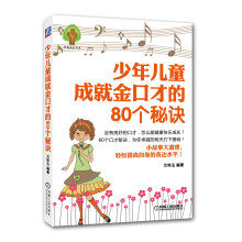 少年儿童成就金口才的80个秘诀