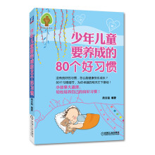 少年儿童要养成的80个好习惯