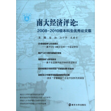 南大经济评论：2008-2010级本科生优秀论文集