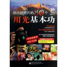 拍出好照片的30个用光基本功